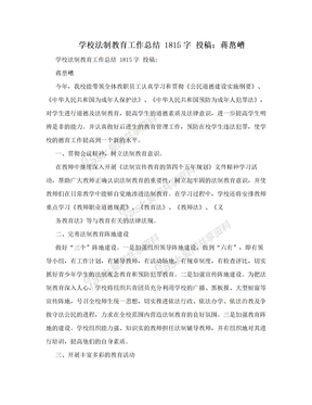学校法制教育工作总结 1815字 投稿：蒋嶅嶆
