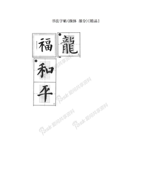 书法字帖(颜体 部分)[精品]