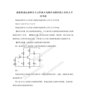 最新集成运放和分立元件放大电路在电路结构上有什么不同考虑