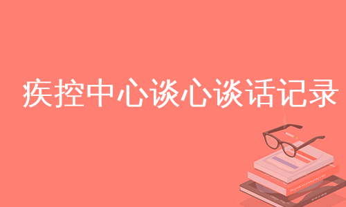 疾控中心谈心谈话记录