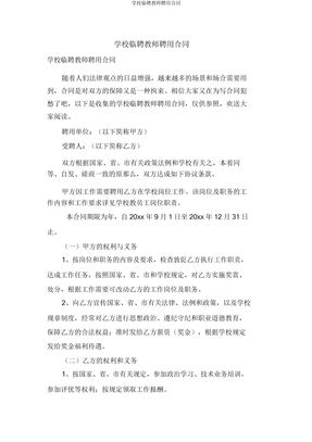 学校临聘教师聘用合同