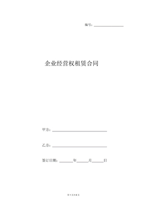 企业经营权租赁合同