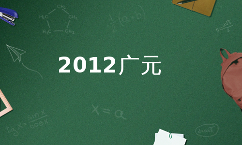 2012广元