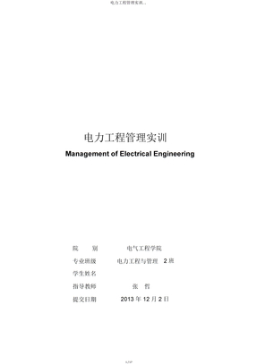 电力工程管理实训.