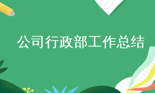 公司行政部工作总结