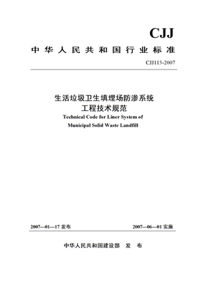 生活垃圾卫生填埋场防渗系统工程技术规范CJJ113-2007试卷教案