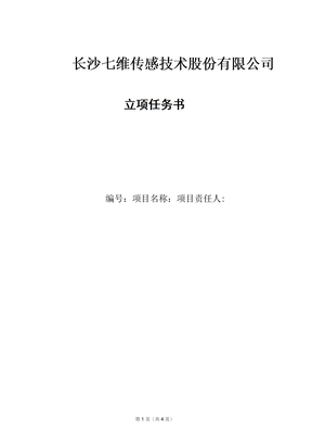 研发项目立项报告模板