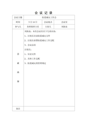 防震减灾会议记录