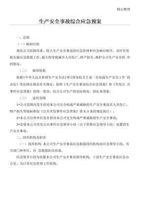 生产安全事故综合应急预案