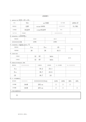 真空断路器试验报告