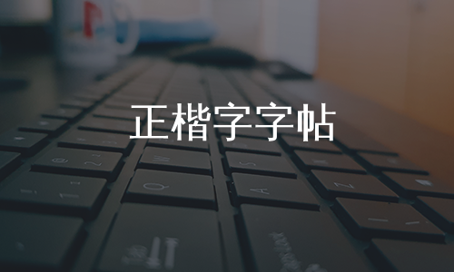 正楷字字帖