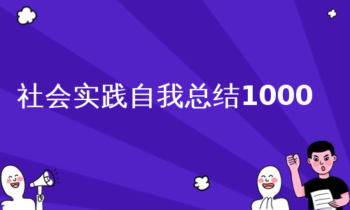 社会实践自我总结1000