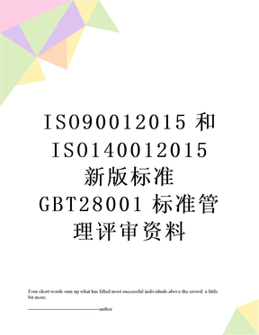 iso9001和iso14001新版标准gbt28001标准管理评审资料