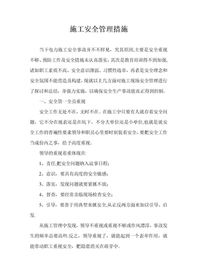 电力施工安全管理措施