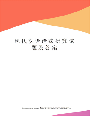 现代汉语语法研究试题及答案