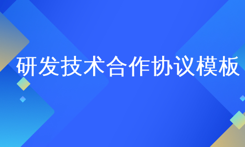 研發技術合作協議模板