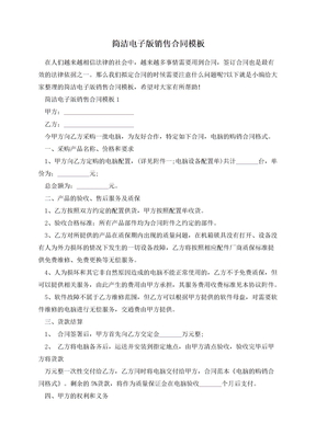 简洁电子版销售合同模板