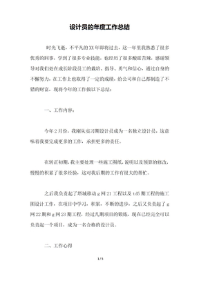 设计员的年度工作总结