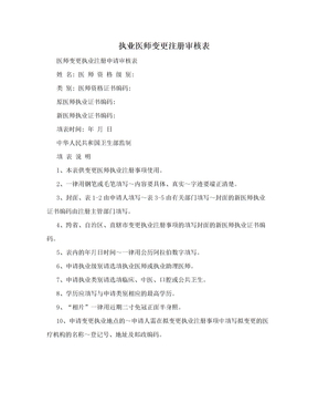 执业医师变更注册审核表