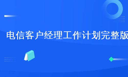 电信客户经理工作计划完整版
