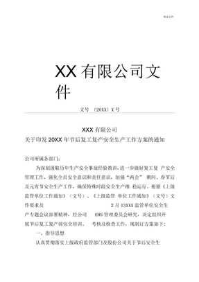 复工复产工作方案