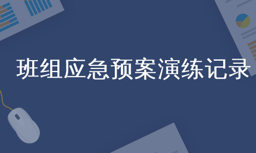 班组应急预案演练记录