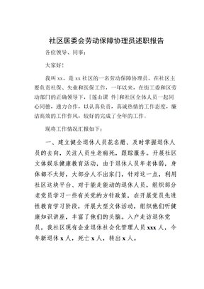 社区居委会劳动保障协理员述职报告