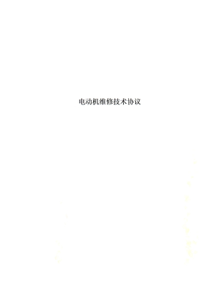 电动机维修技术协议