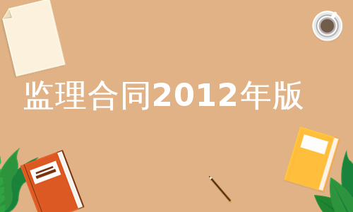 监理合同2012年版