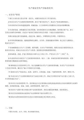 生产部安全生产目标责任书