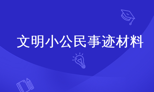 文明小公民事迹材料