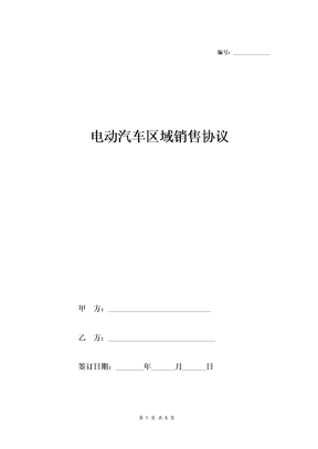 电动汽车区域销售协议