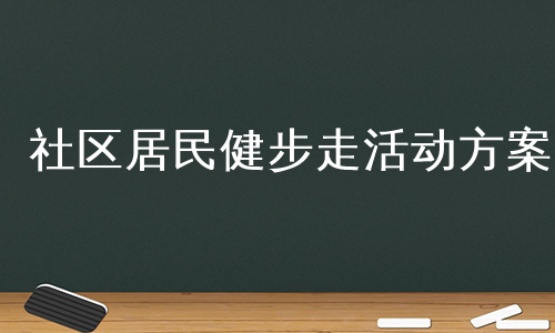 社区居民健步走活动方案
