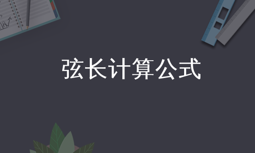 弦长计算公式