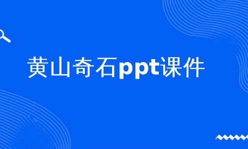 黄山奇石ppt课件