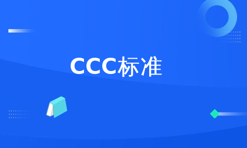 CCC标准