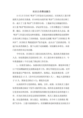 社区自查整改报告