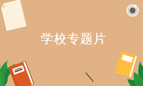 学校专题片