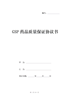 GSP药品质量保证协议书模板