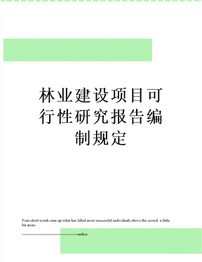 林业建设项目可行性研究报告编制规定