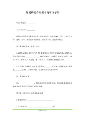 煤炭购销合同范本简单电子版
