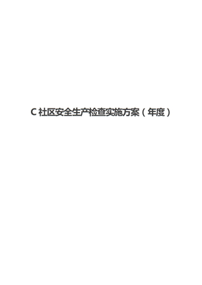 C社区安全生产检查实施方案（年度）