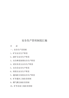 矿山安全生产管理制度汇编