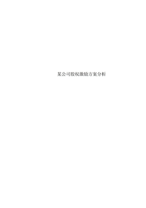 某公司股权激励方案分析