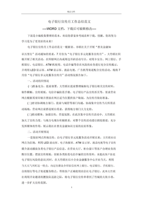 电子银行宣传月工作总结范文