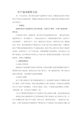 生产成本核算方法
