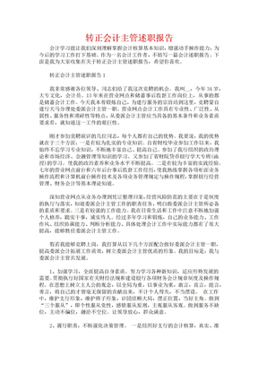 转正会计主管述职报告