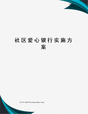 社区爱心银行实施方案