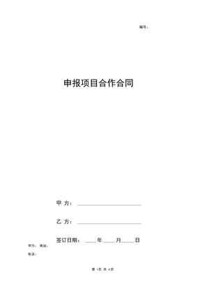 申报项目合作合同协议书范本