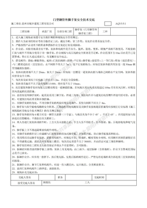 门型钢管外脚手架安全技术交底